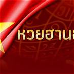 ผลหวยฮานอย ย้อนหลัง